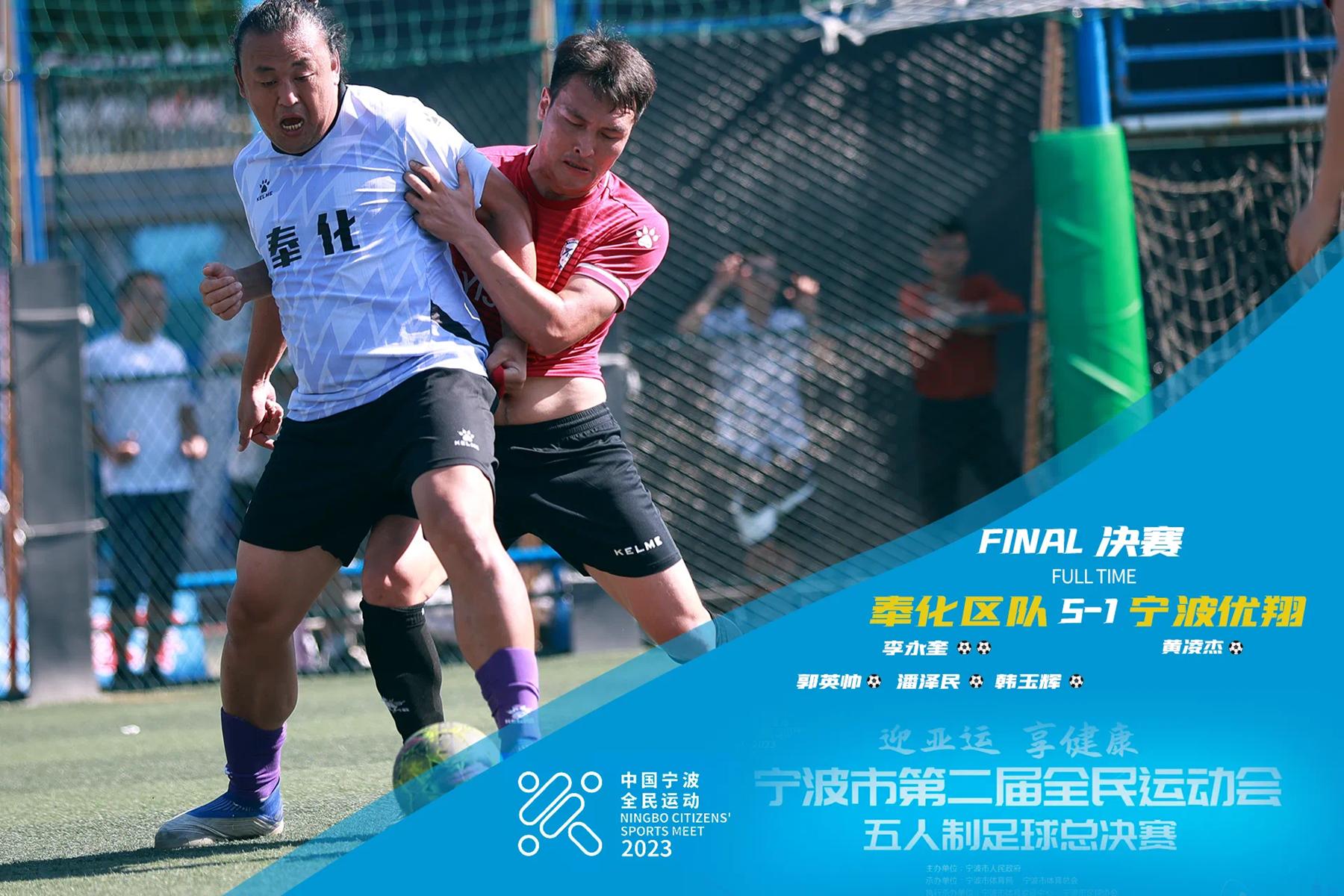 2022年宁波市青少年足球比赛奉化,宁波市奉化区五人制足球