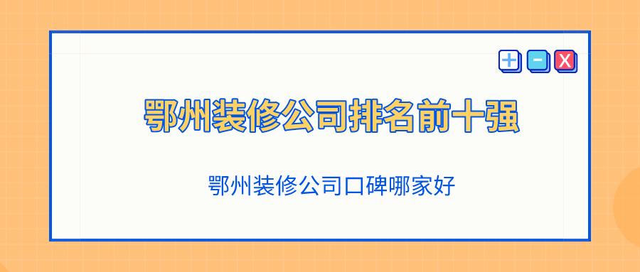鄂州装修公司排名前十强,湖北鄂州装修公司排名前十强