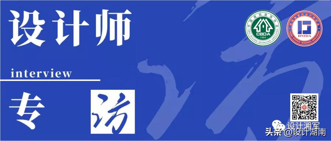 软装设计师专访,软装设计师访谈