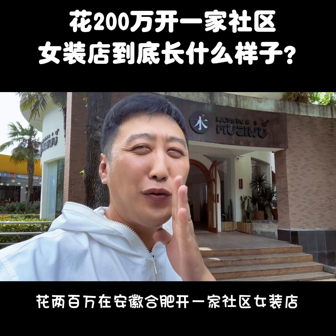 在合肥花400月租服装店,在合肥开一个女装店要多少钱