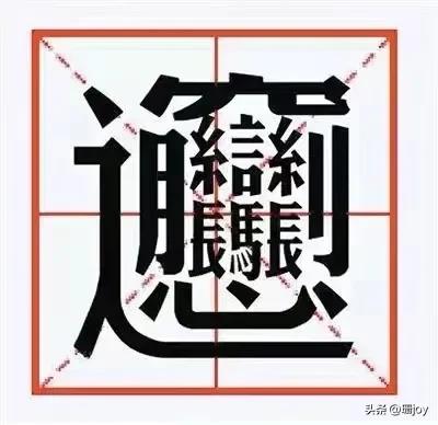 优美而博大精深的汉字,博大精深的汉字一字之差