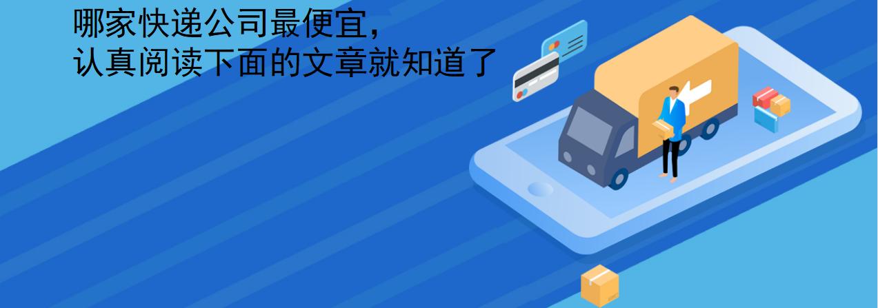 深圳哪个快递公司寄件最便宜又好,最便宜的物流快递公司是哪家公司