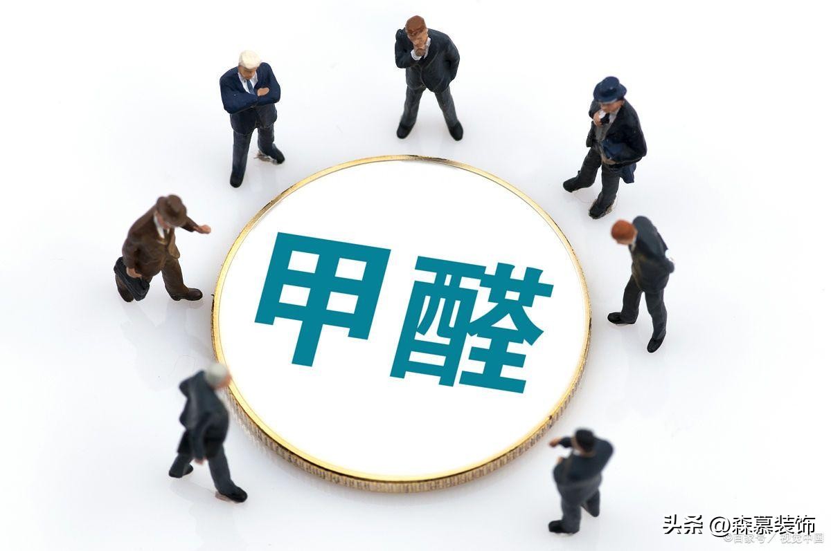 搬新房了怎样除去家具的甲醛,房子装修好甲醛多久可以消除