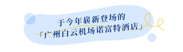 白云机场t1航站楼附近的酒店,广州白云机场附近住宿攻略