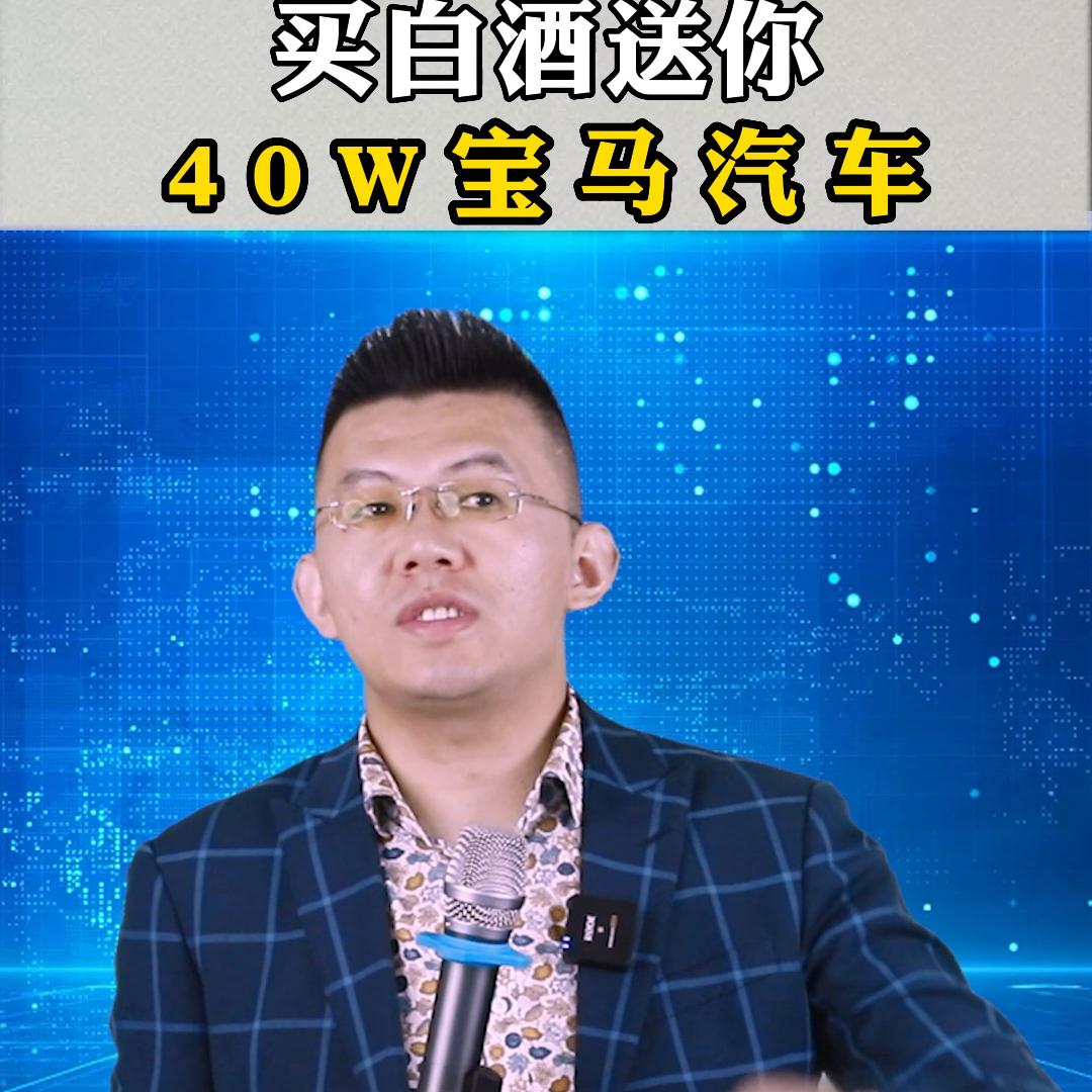 买白酒送你40w宝马汽车#老板