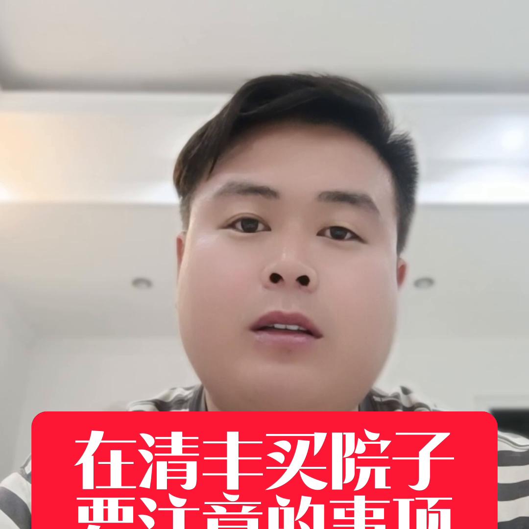 买庭院的房子注意事项,买平房院子注意事项