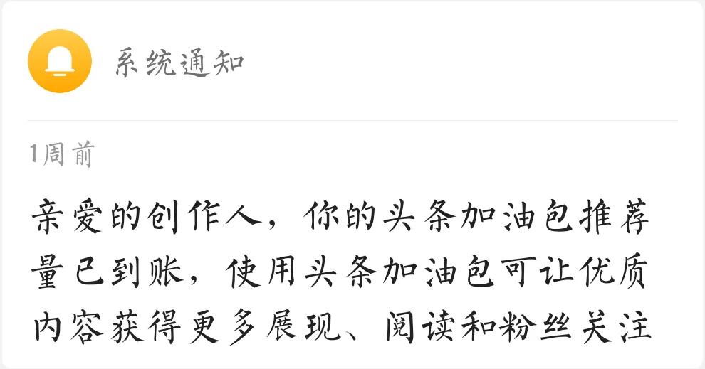 头条加油包投放了可根本没给流量,头条加油包内容已过投放时效