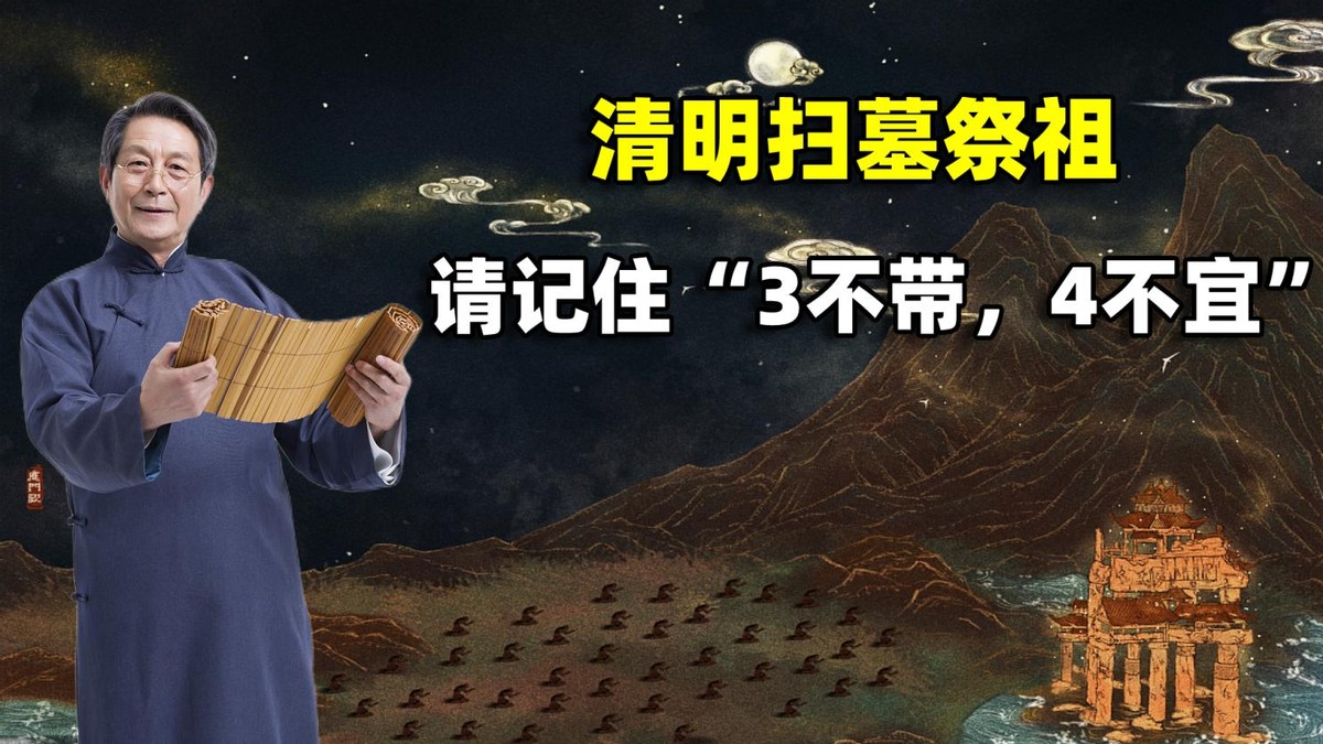 清明扫墓祭祖有哪些禁忌,清明扫墓的八大禁忌四不带要牢记