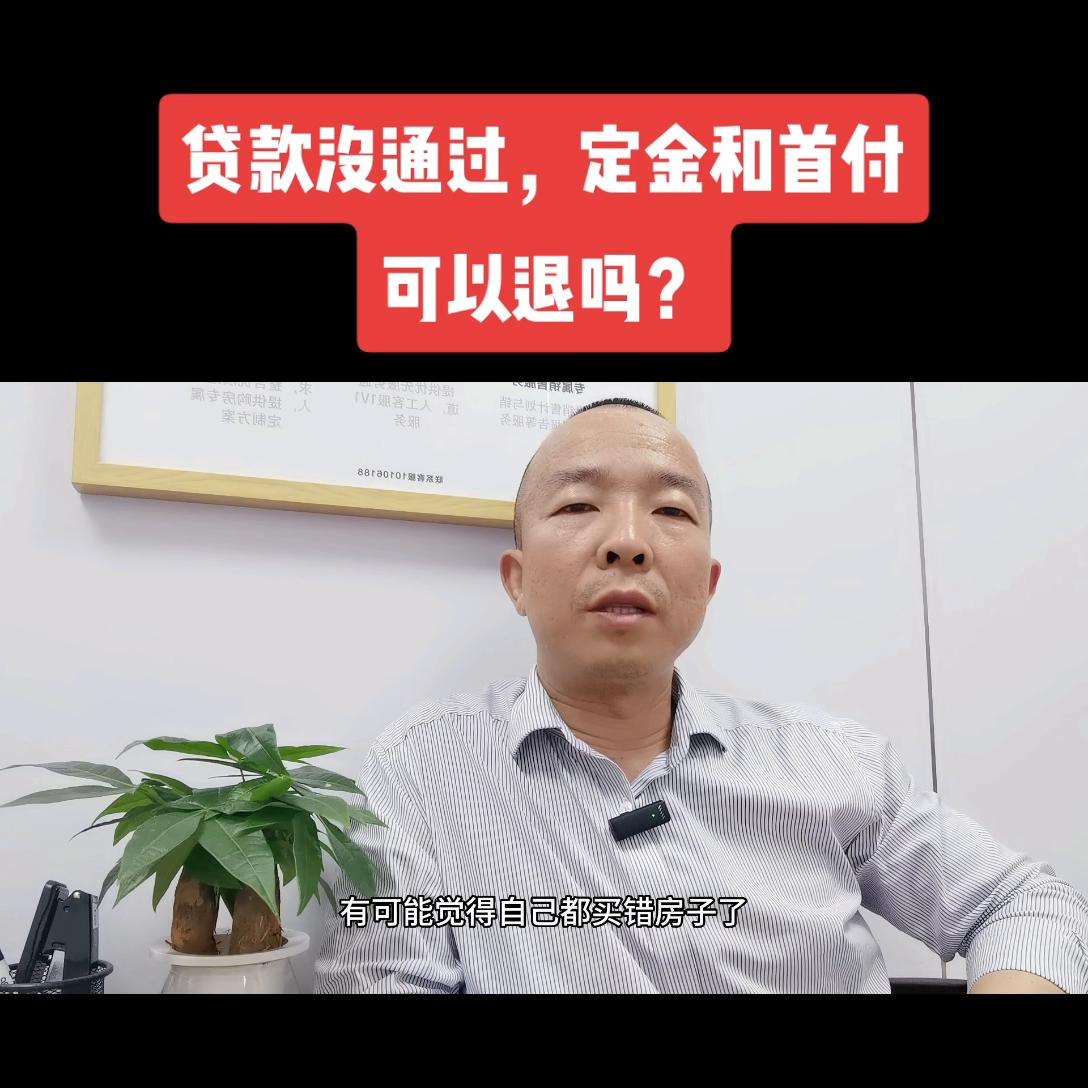 *款贷**没通过,定金和首付能退吗?#买房须知