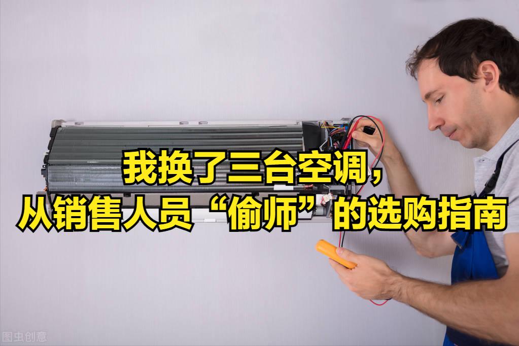 买空调须知问哪些问题才不会被坑,买空调七个口诀照着买不踩坑