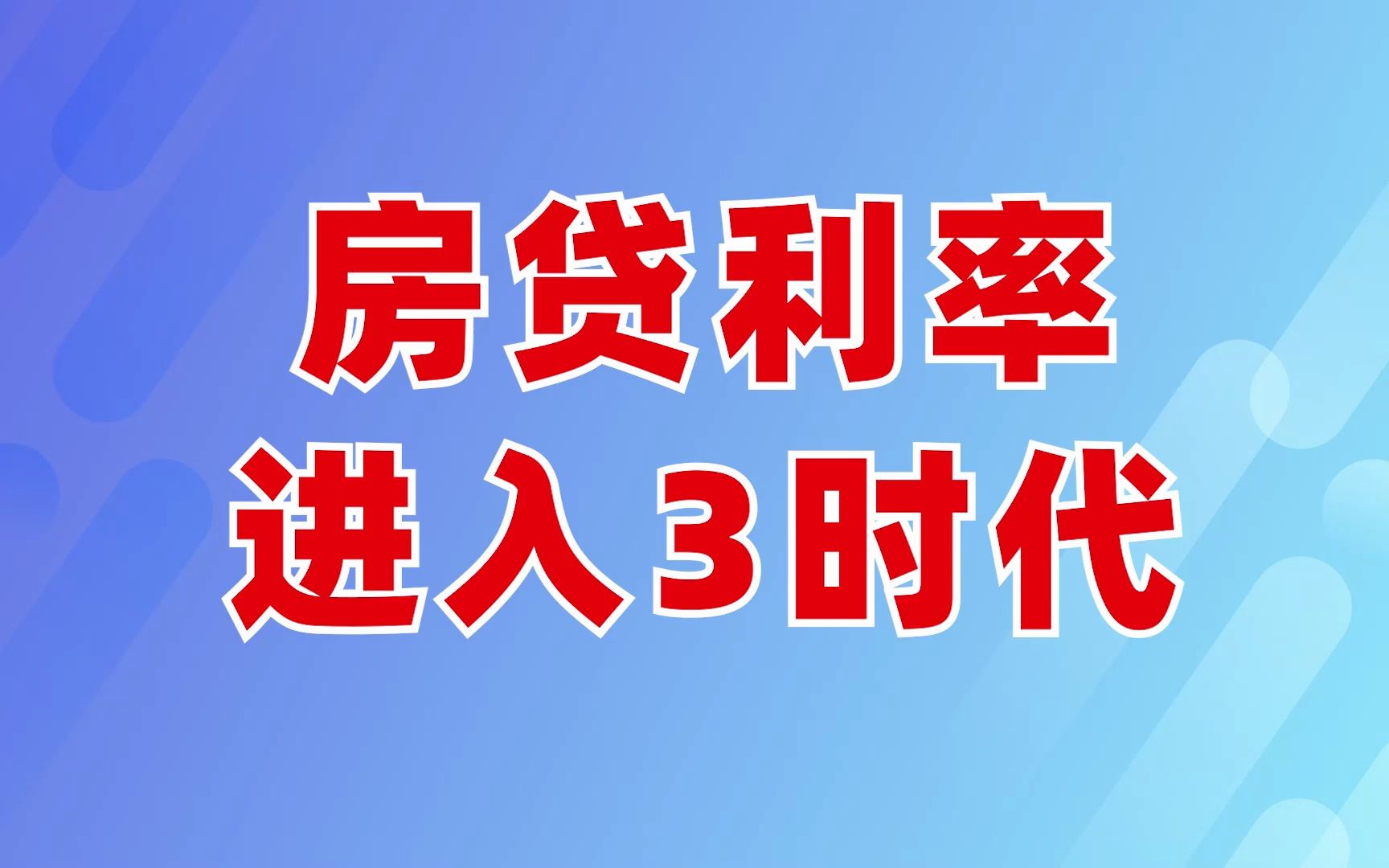 房贷利率再创新低提前还贷潮来临,房贷利率降低后提前还贷受影响么