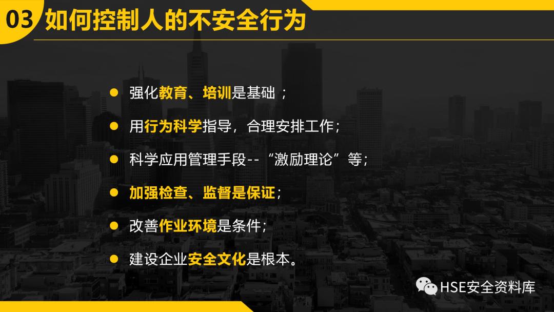 ppt安全防范图片,不安全行为的预防与控制ppt