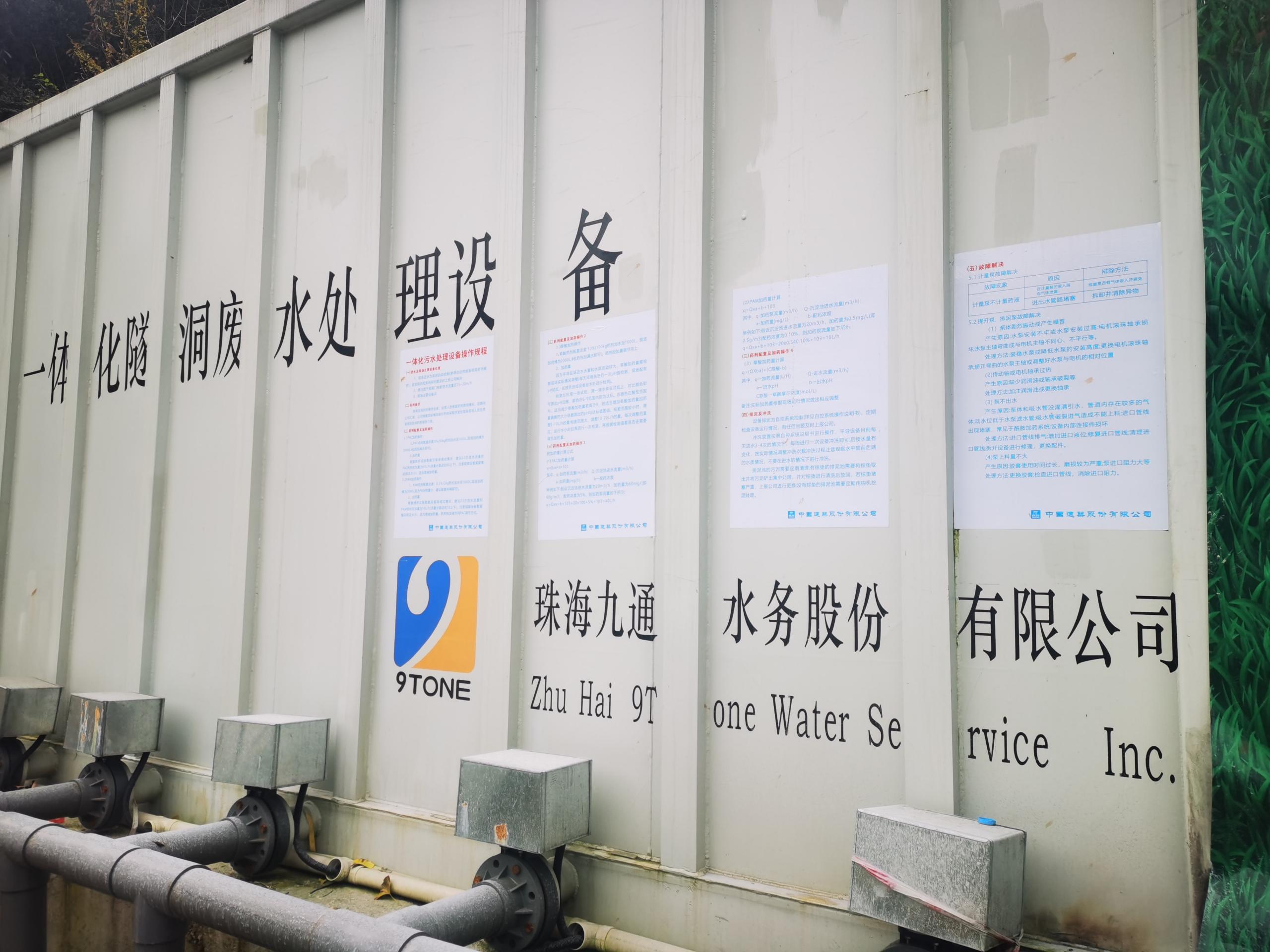 九通水务,隧洞施工废水处理方法