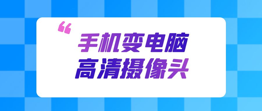 抖音直播电脑摄像头和手机摄像头,抖音电脑直播可以用电脑摄像头吗