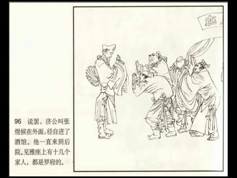 济公戏耍秦丞相,新版戏耍秦丞相