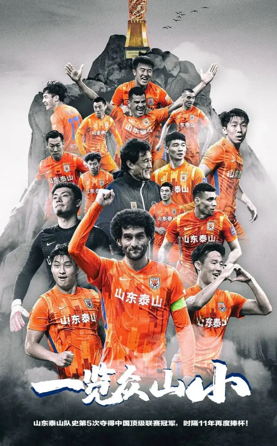 泰山经营模式,恒大金元足球模式