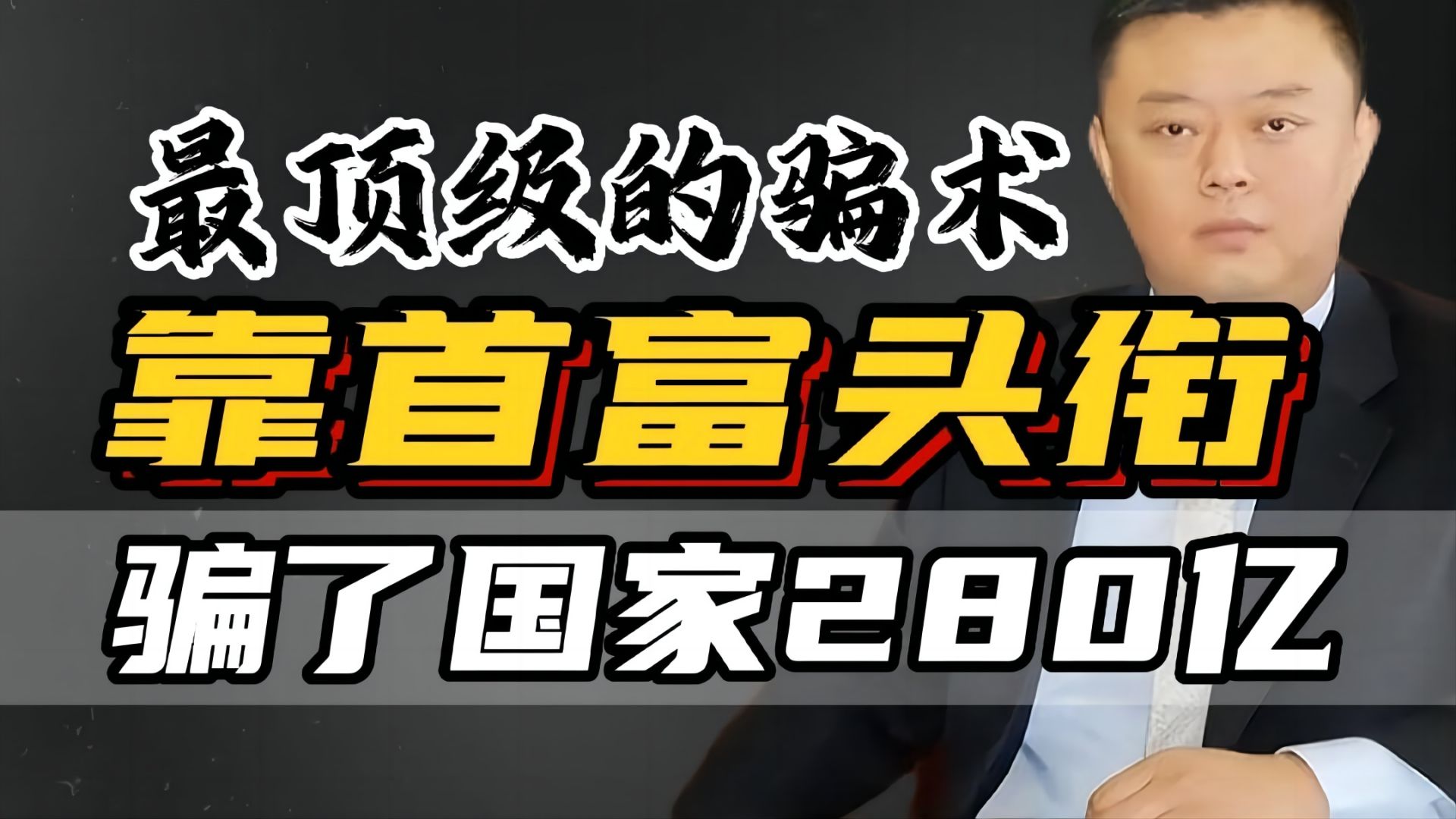 最顶级骗术，洗浴马仔靠首富头衔割韭菜，坑15万人，骗国家280亿