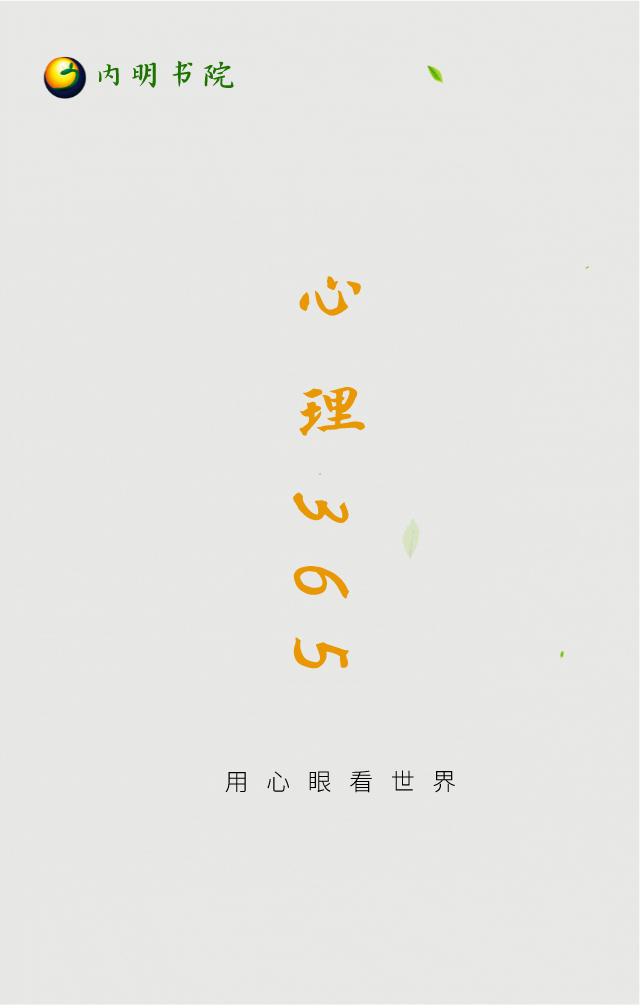 心态365,心理365