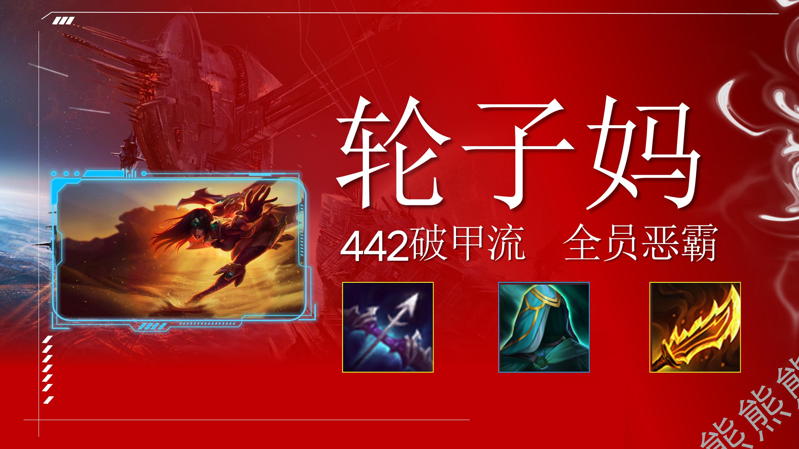 442轮子妈装备,强袭442希维尔