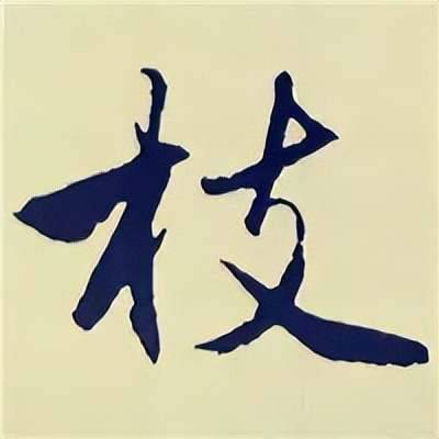 学赵孟頫楷书千字文后学什么,赵孟頫行书基本笔画入门视频