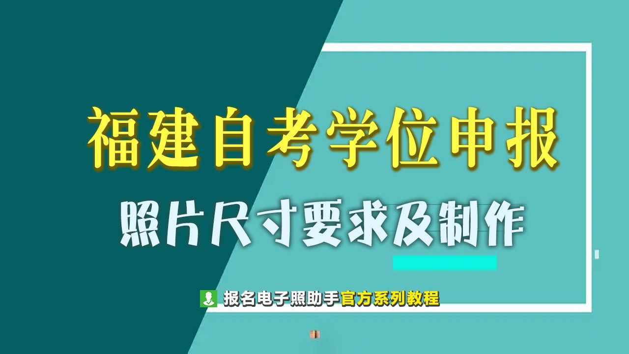 自考本科毕业证上传照片流程,福建自考毕业预申请照片要求