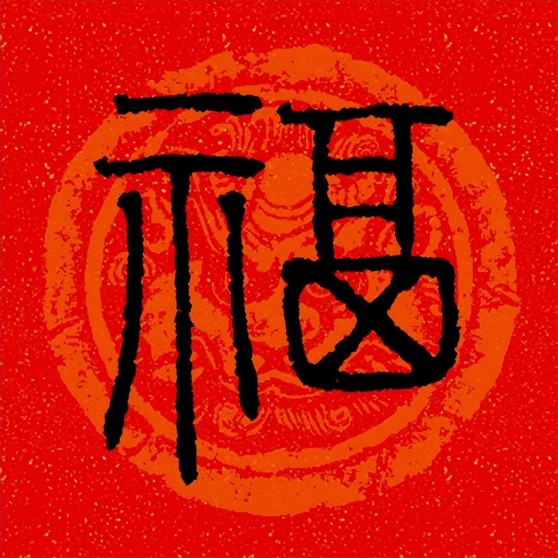篆书百福图高清100个福字,福字图片大全篆书书法