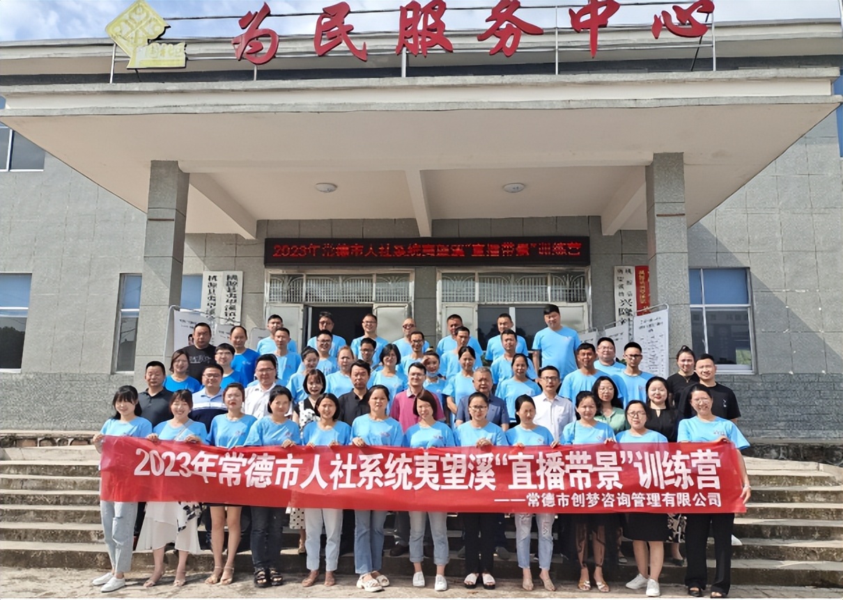 2023年常德人社系统夷望溪“直播带景”训练营活动