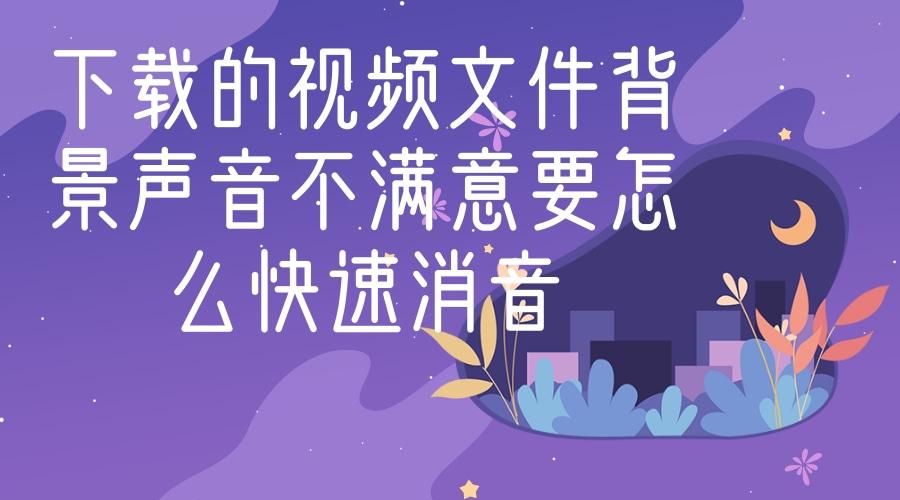 如何给视频消音,怎么给视频原本有声音的消音