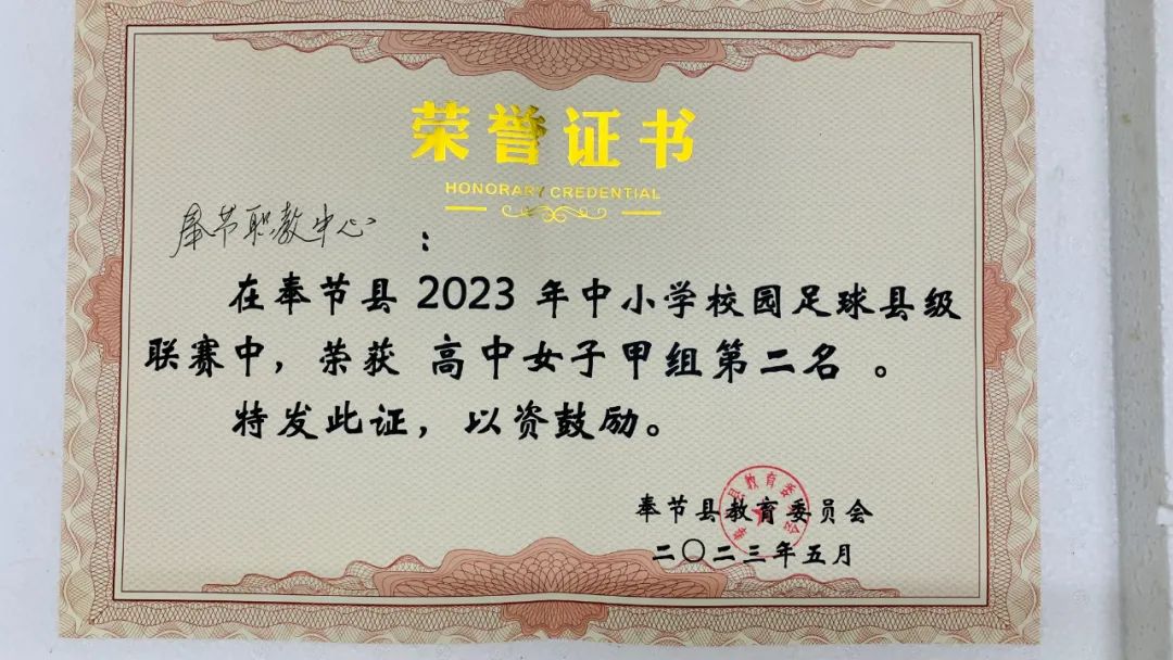 奉节职教中心在校园足球县级联赛再获佳绩