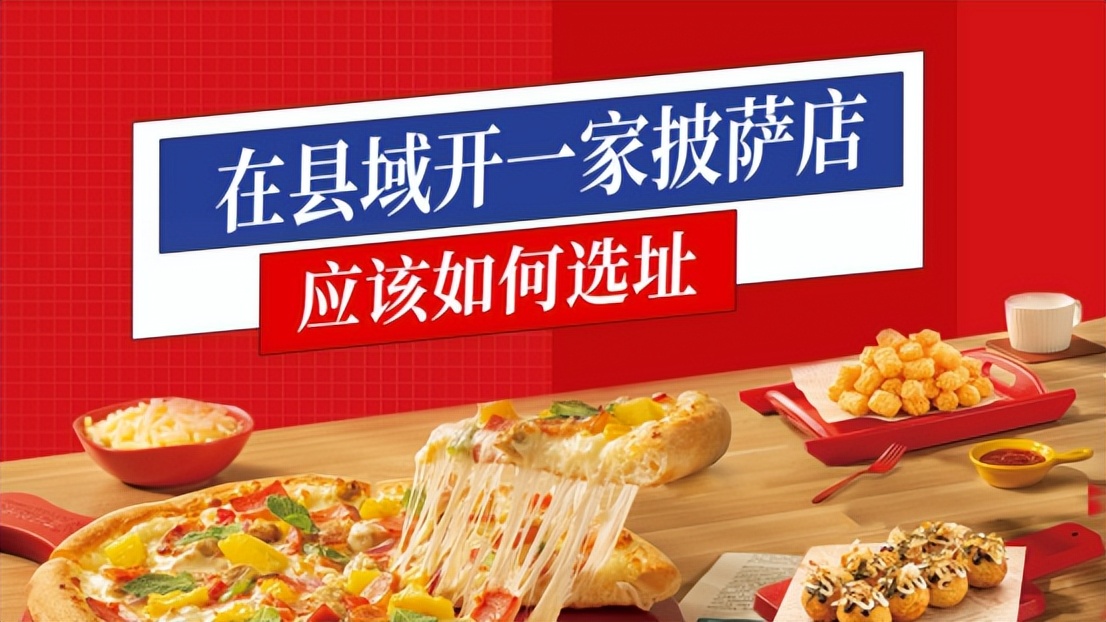 在小县城开披萨店怎样选址,在乡镇开一家披萨店需要多少钱