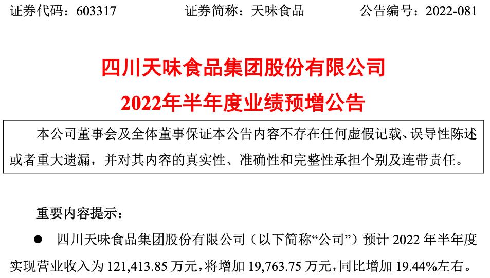 天味和千禾,天味食品涨10.01%