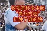 贵州村超火爆引网友热议,贵州村超持续爆火引发热议