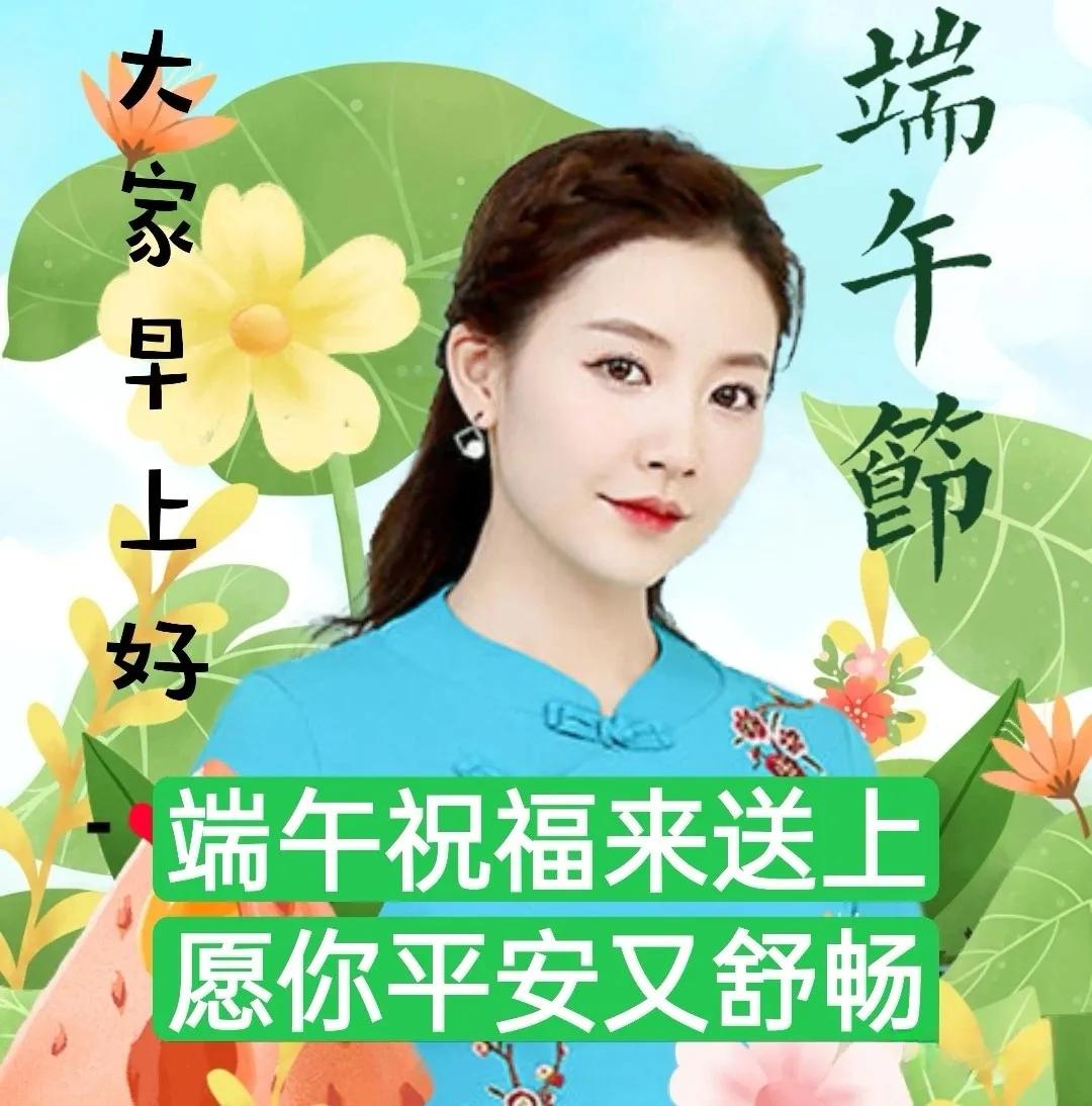 端午早安祝福语图片,端午早安问候语简短图片