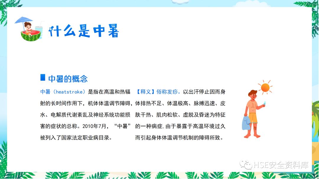 夏季防中暑ppt课件下载,中暑的预防与急救课件ppt