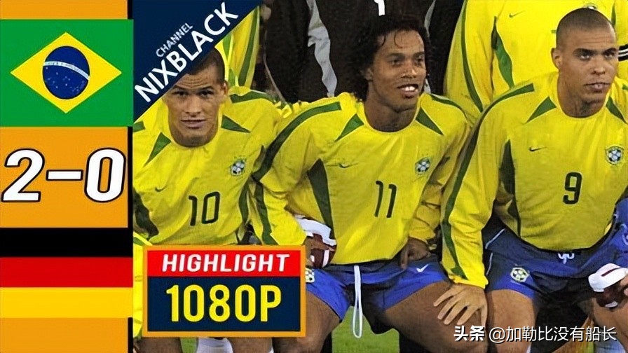 八年前巴西惨败,巴西队在世界杯输得最惨的一次