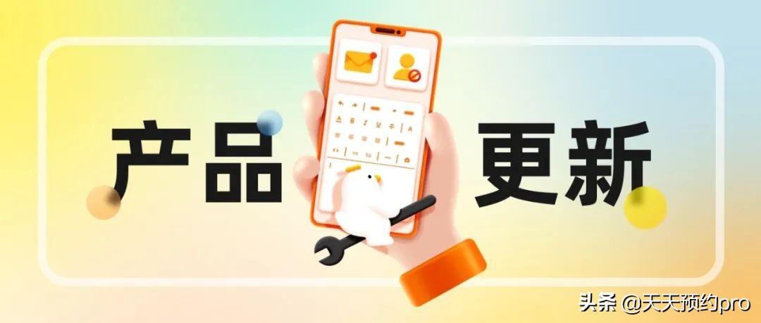 天天预约|2022年6月产品更新