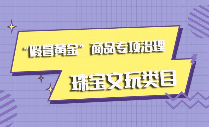 珠宝文玩劣质商品专项治理公告,文玩珠宝打假