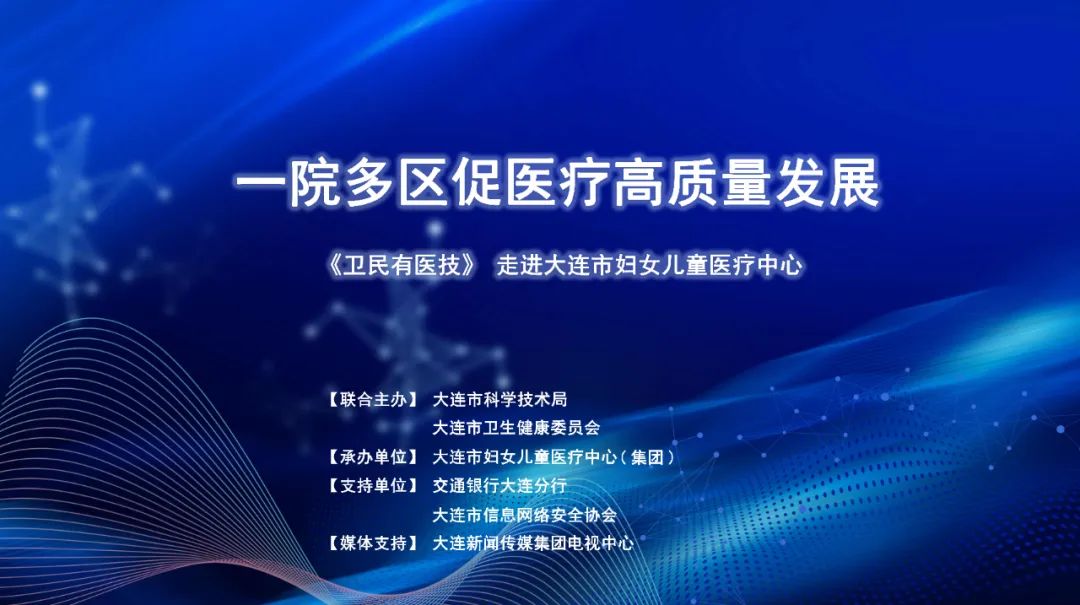 一院多区促医疗高质量发展《卫民有医技》走进大连市妇女儿童医疗中心（集团）