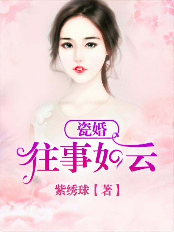 先婚后爱先虐后甜霸道总裁泰剧,言情小说推荐霸道总裁宠妻