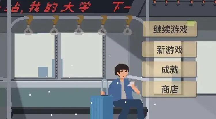 我的大学游戏下载安装,生活的真相我的大学游戏下载