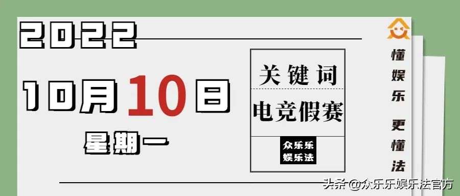 众乐乐娱乐法日历|电竞假赛
