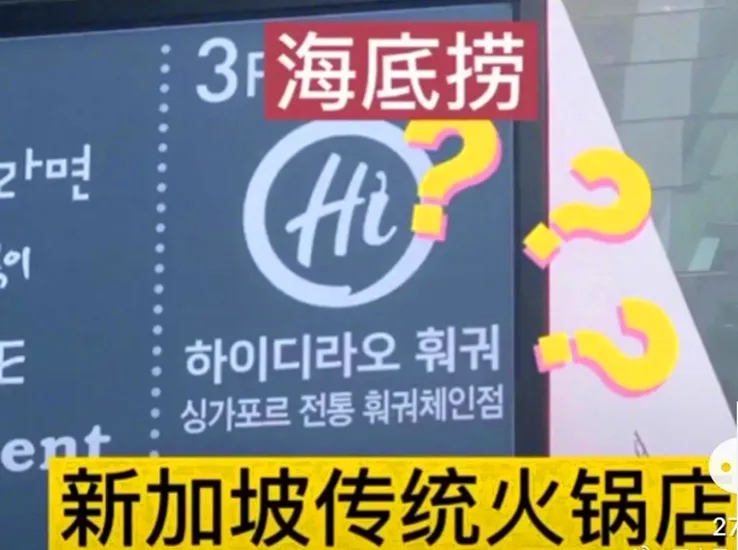 海底捞自曝新加坡传统火锅,海底捞来自新加坡的传统火锅