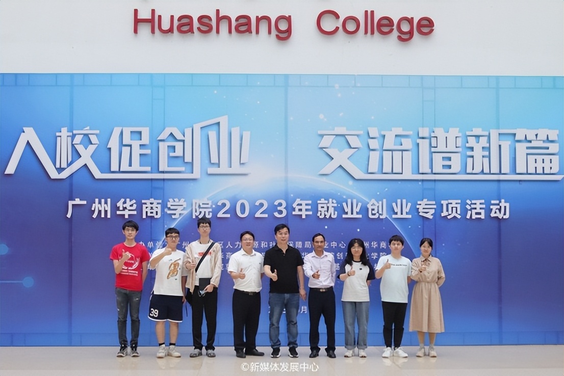 入校促创业交流谱新篇——2023年广州华商学院就业创业专项活动