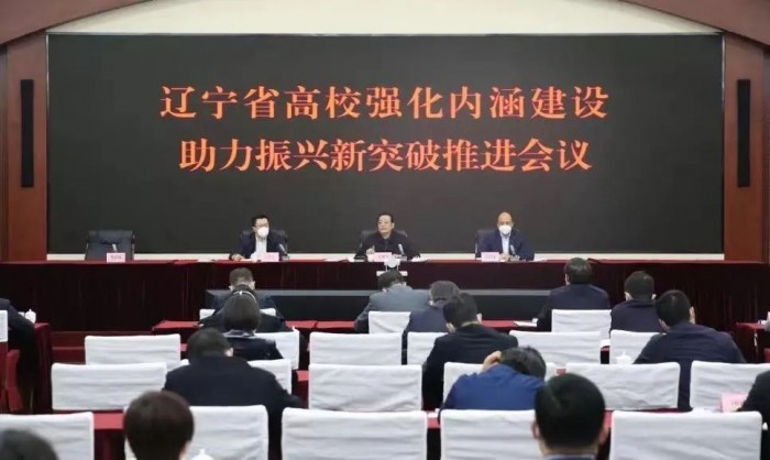 副省长出席！辽宁这一大会召开，聚焦高校内涵建设！