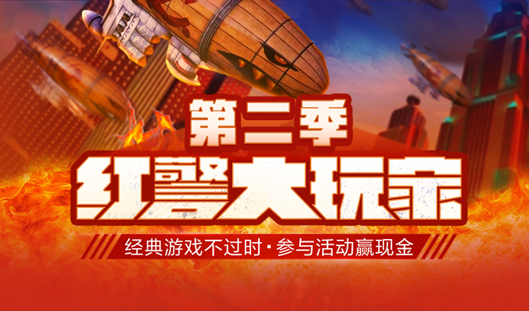 红警大玩家第二季,红警大赛第二名