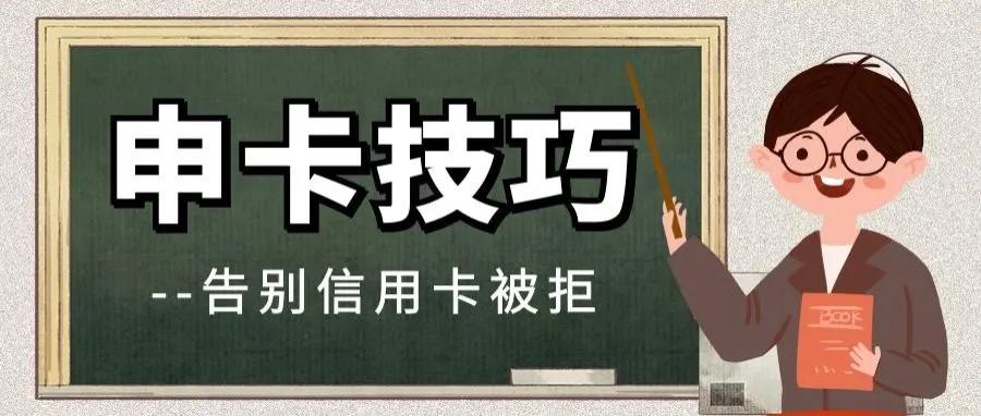 怎样填写信用卡申请资料容易通过,申请信用卡要怎么填才通过率高