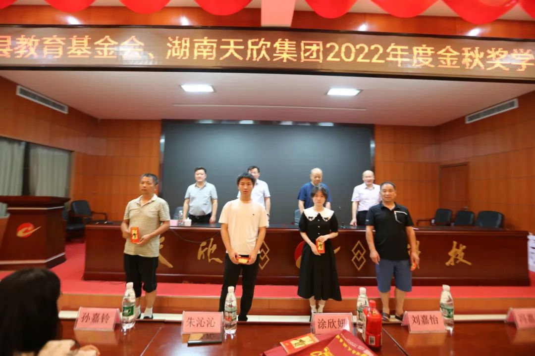 金秋奖学天欣大爱｜|2022年湖南天欣集团金秋奖学活动隆重举行