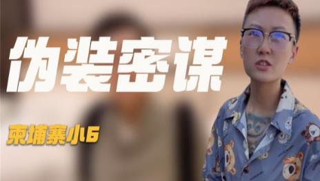 柬埔寨小6事件,柬埔寨小6被官方证实了吗