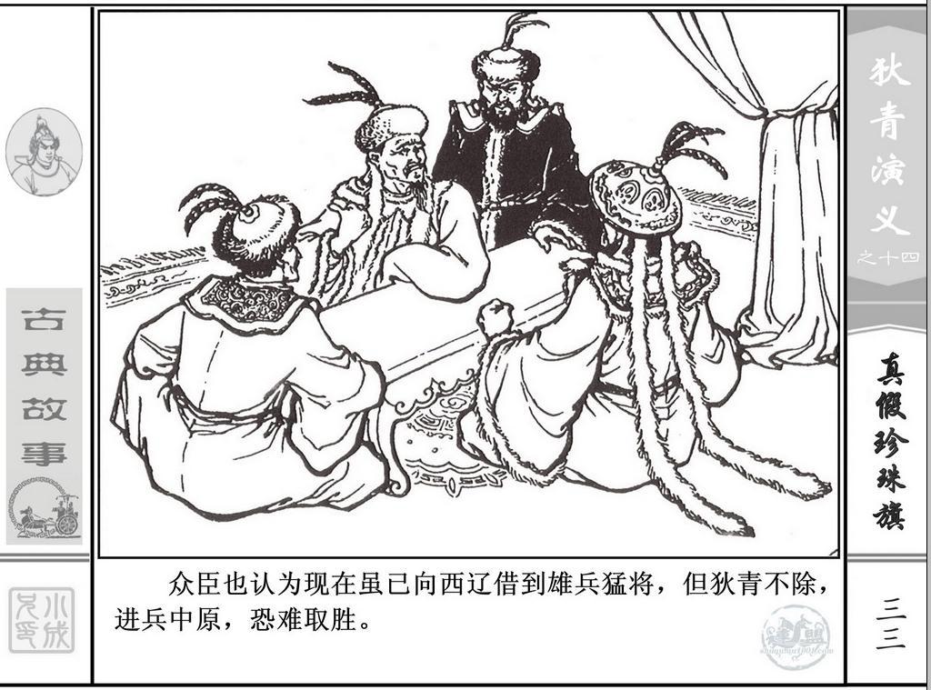 《狄青演义》之十四《真假珍珠旗》上海人美绘画：张伯诚