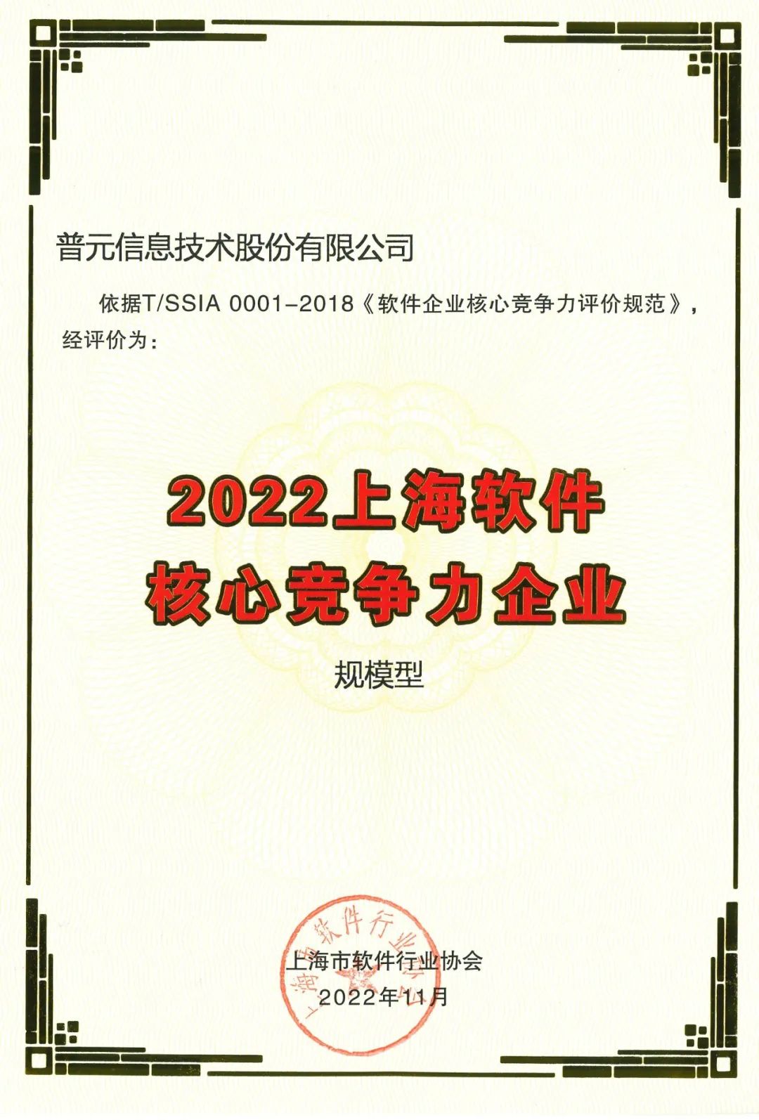 权威认可|普元五度蝉联“上海软件核心竞争力企业（规模型）”